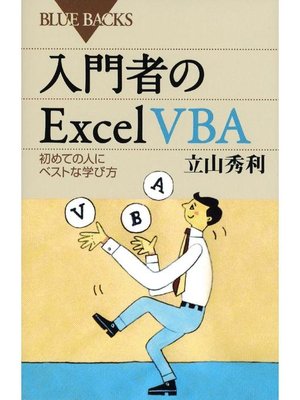 cover image of 入門者のExcel VBA 初めての人にベストな学び方: 本編